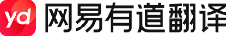 有道智能AI翻译中心